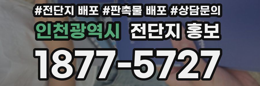 인천광역시 전단지 홍보