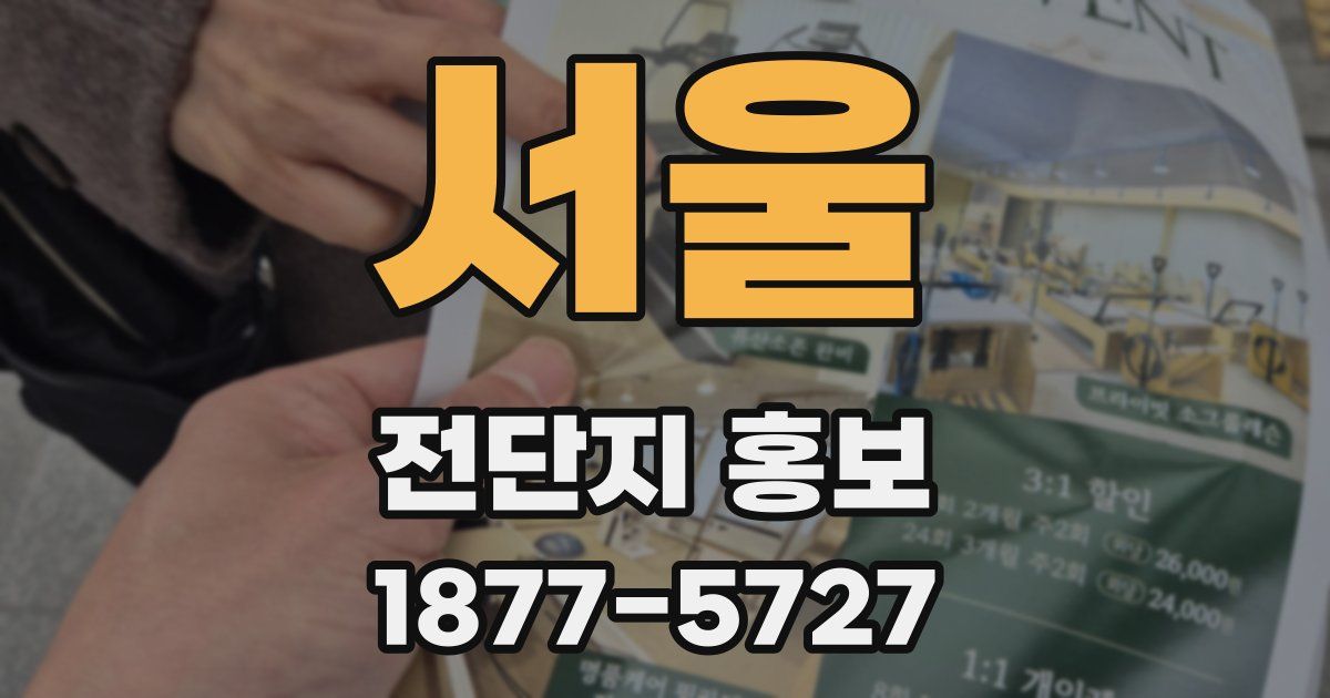 서울 전단지 홍보