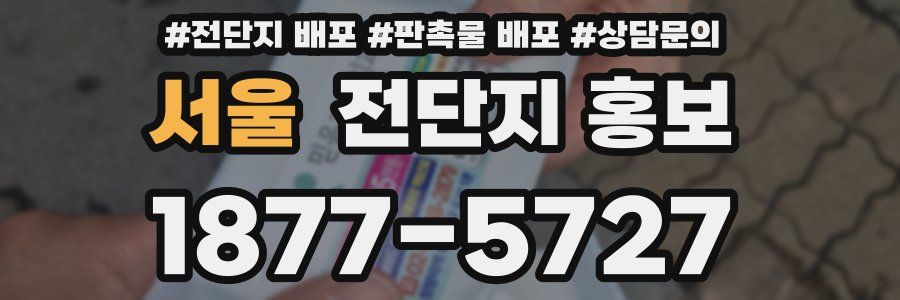 서울 전단지 홍보