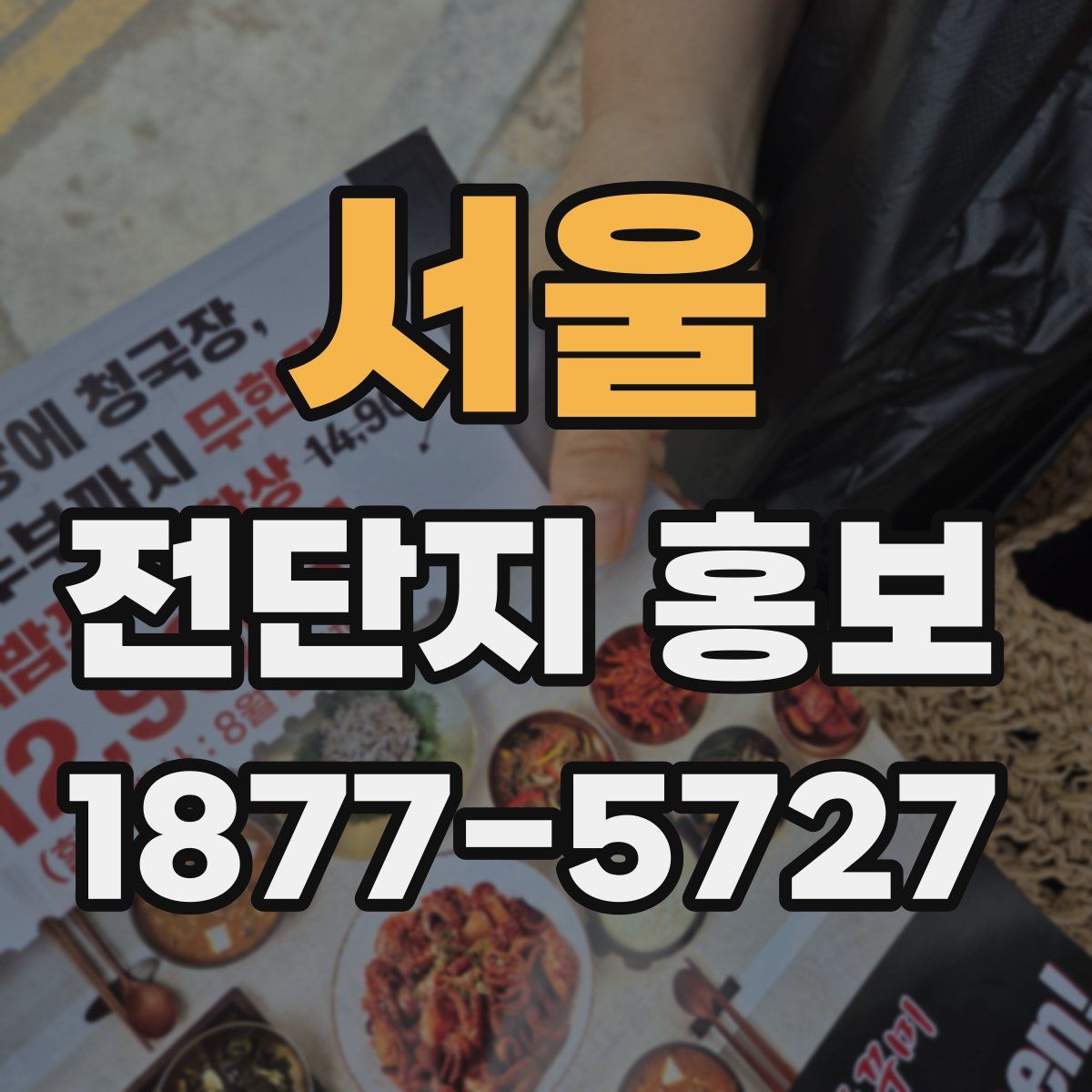 서울 전단지 홍보