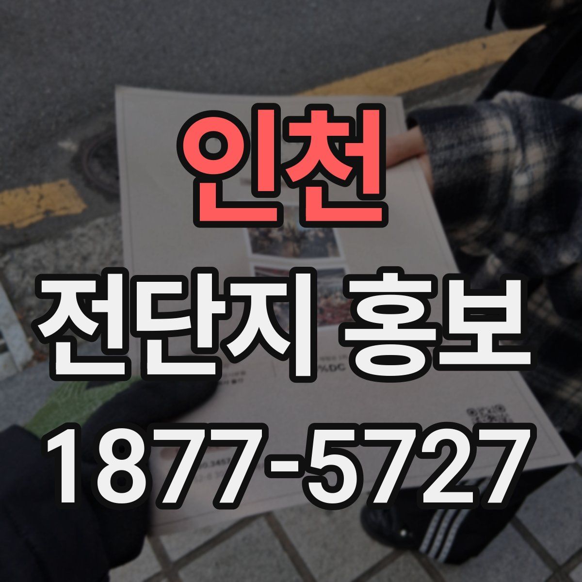 인천 전단지 홍보