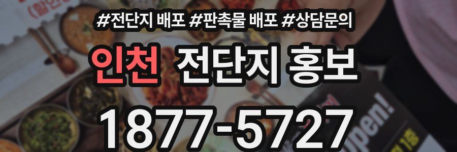 인천 전단지 홍보
