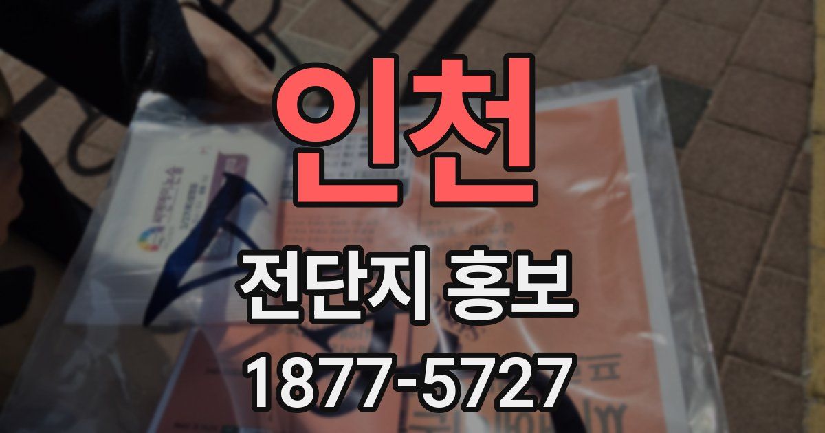 인천 전단지 홍보