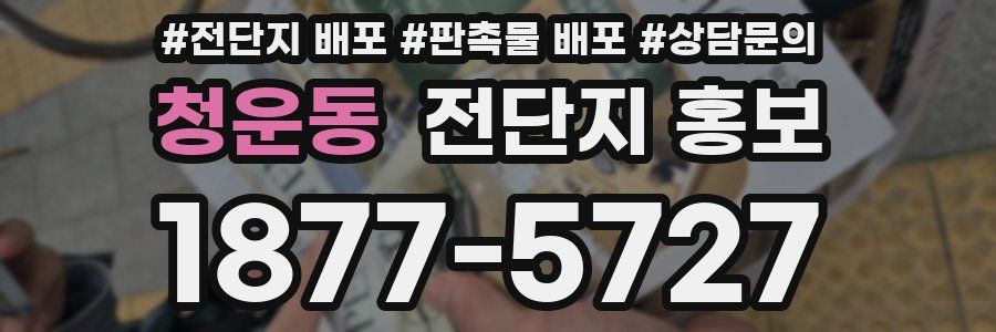 청운동 전단지 홍보