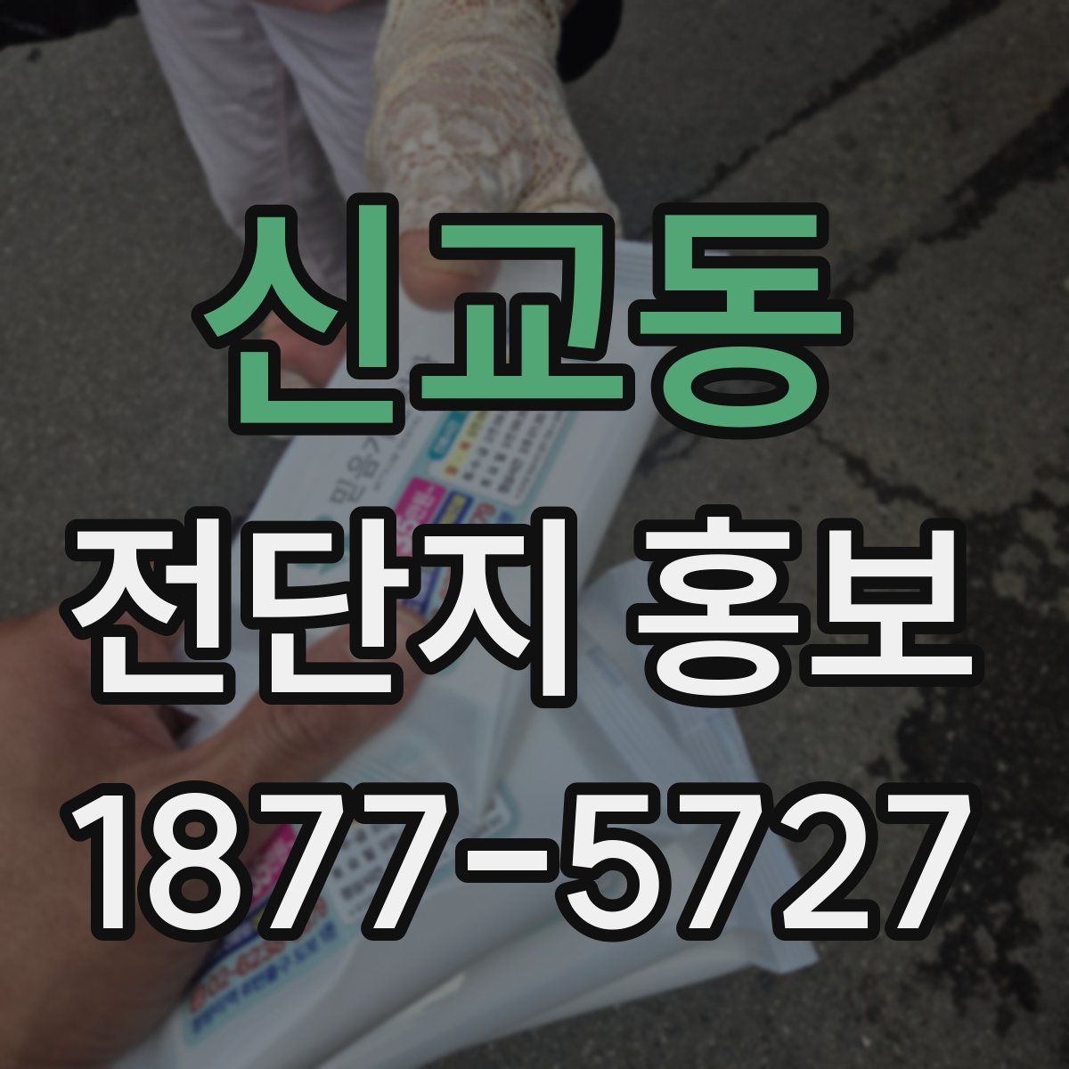 신교동 전단지 홍보