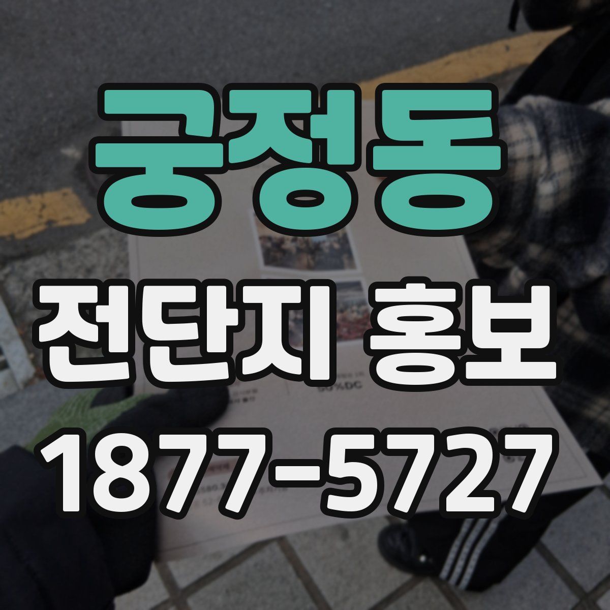 궁정동 전단지 홍보