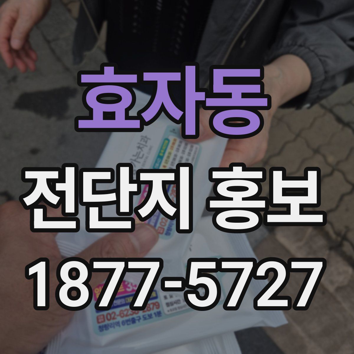 효자동 전단지 홍보