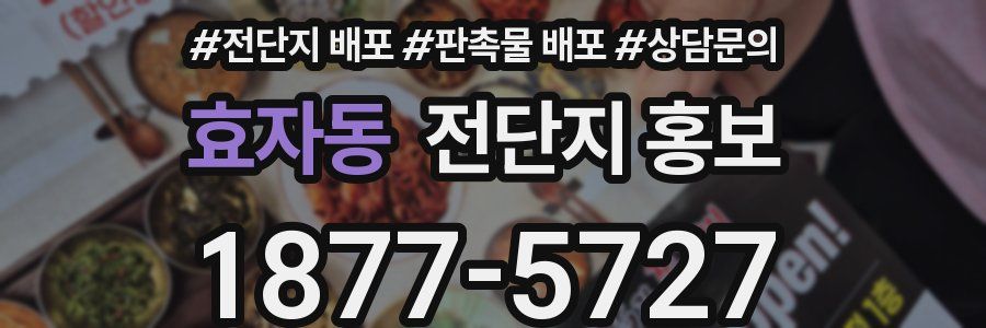 효자동 전단지 홍보