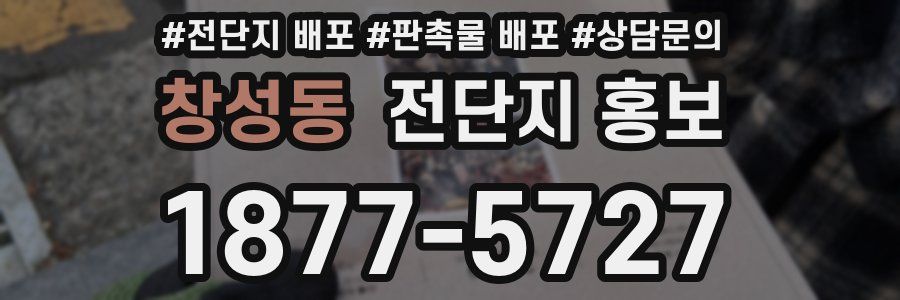 창성동 전단지 홍보