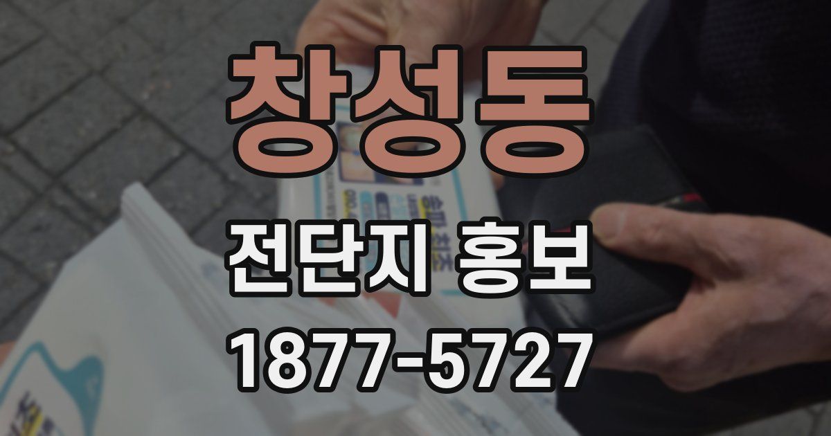 창성동 전단지 홍보