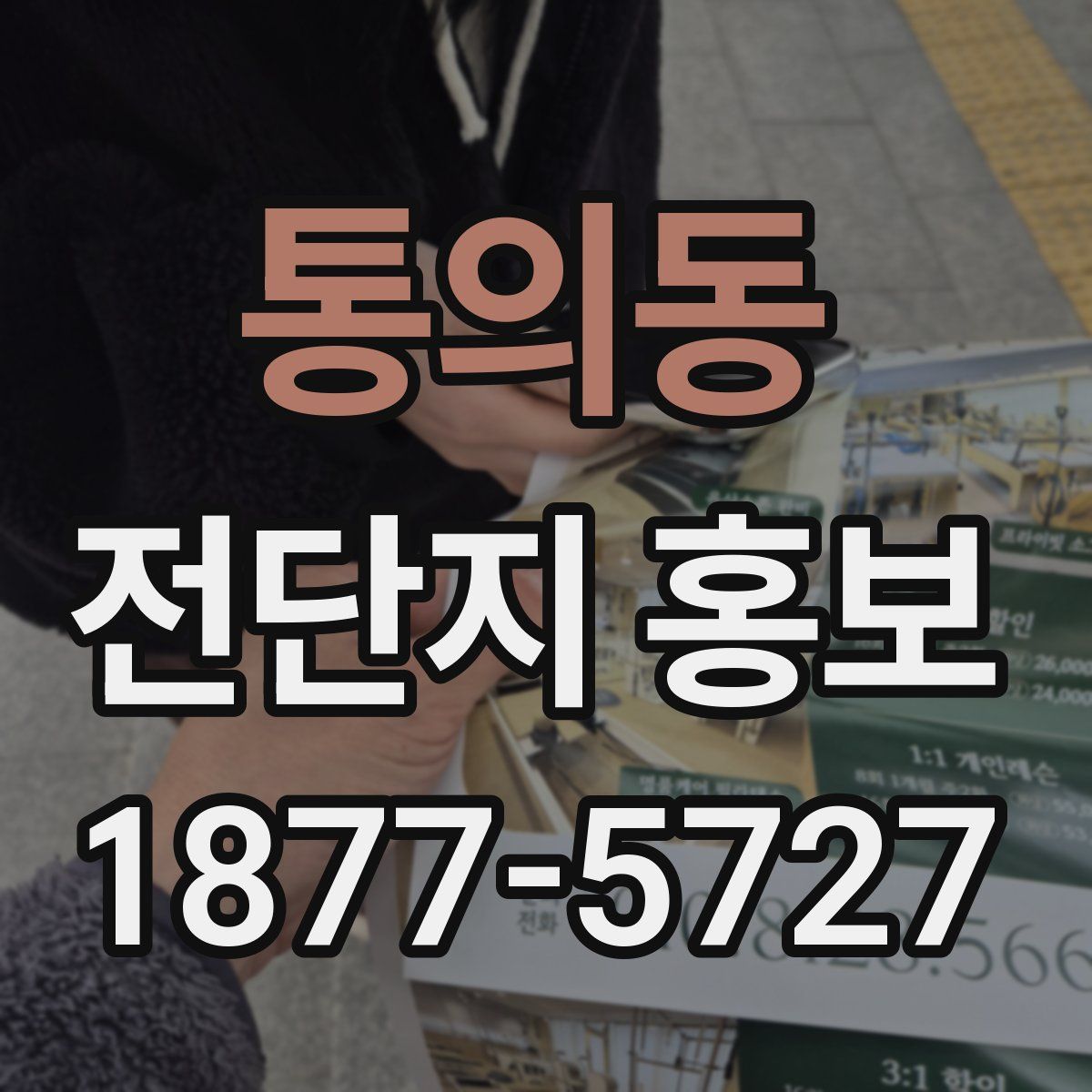 통의동 전단지 홍보