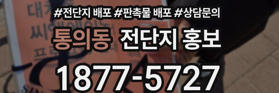 통의동 전단지 홍보