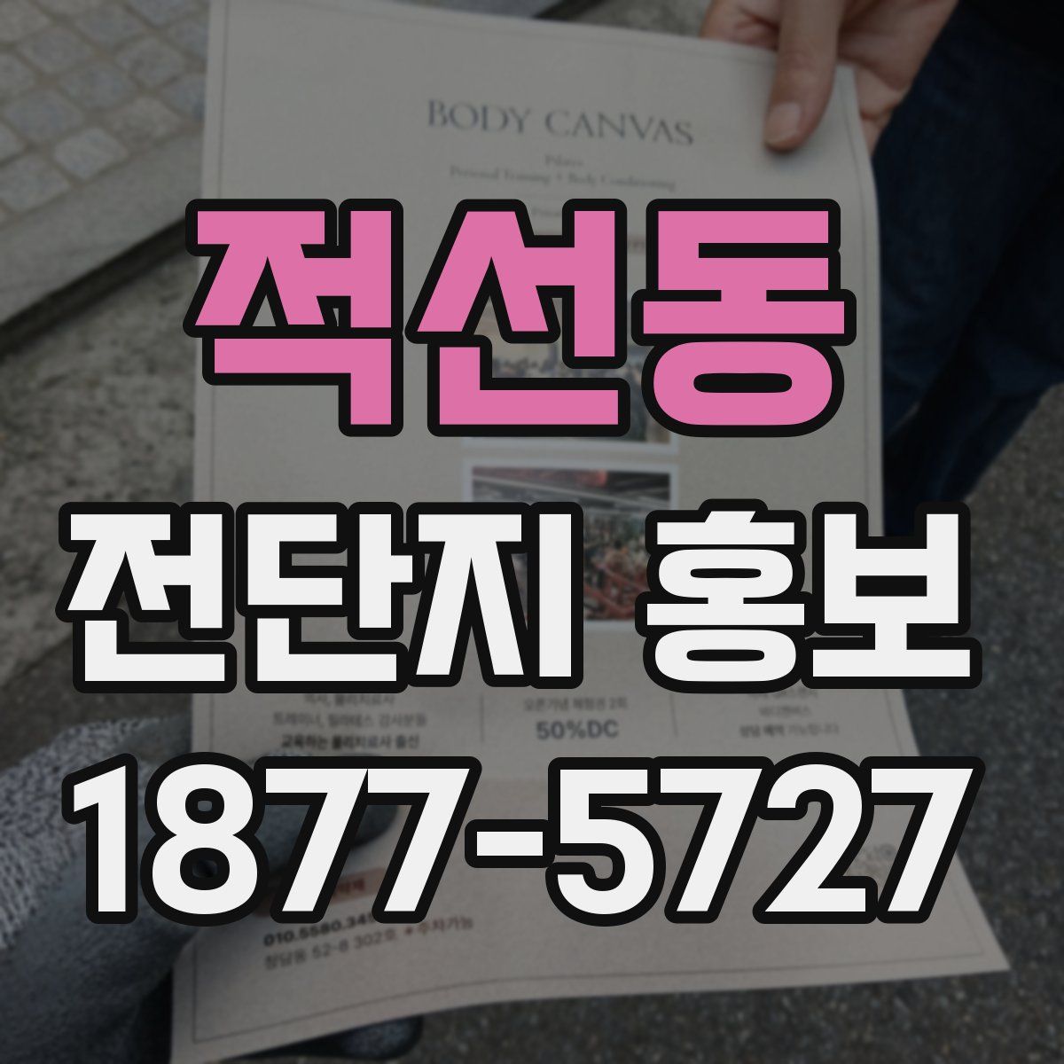 적선동 전단지 홍보
