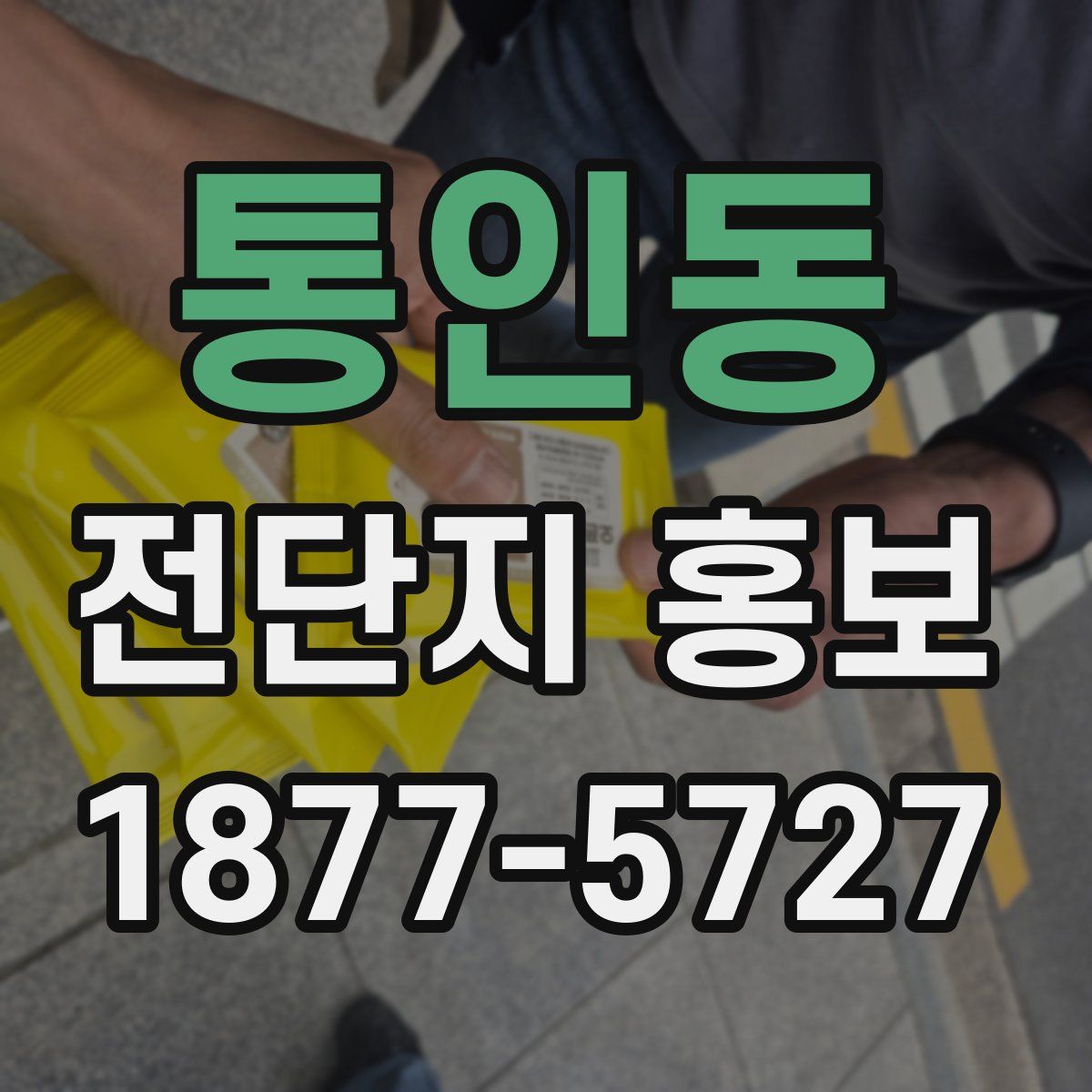 통인동 전단지 홍보
