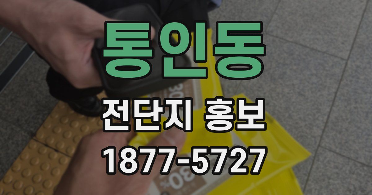 통인동 전단지 홍보