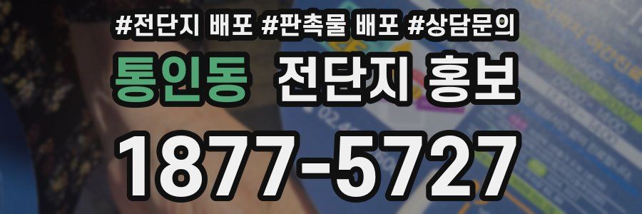 통인동 전단지 홍보