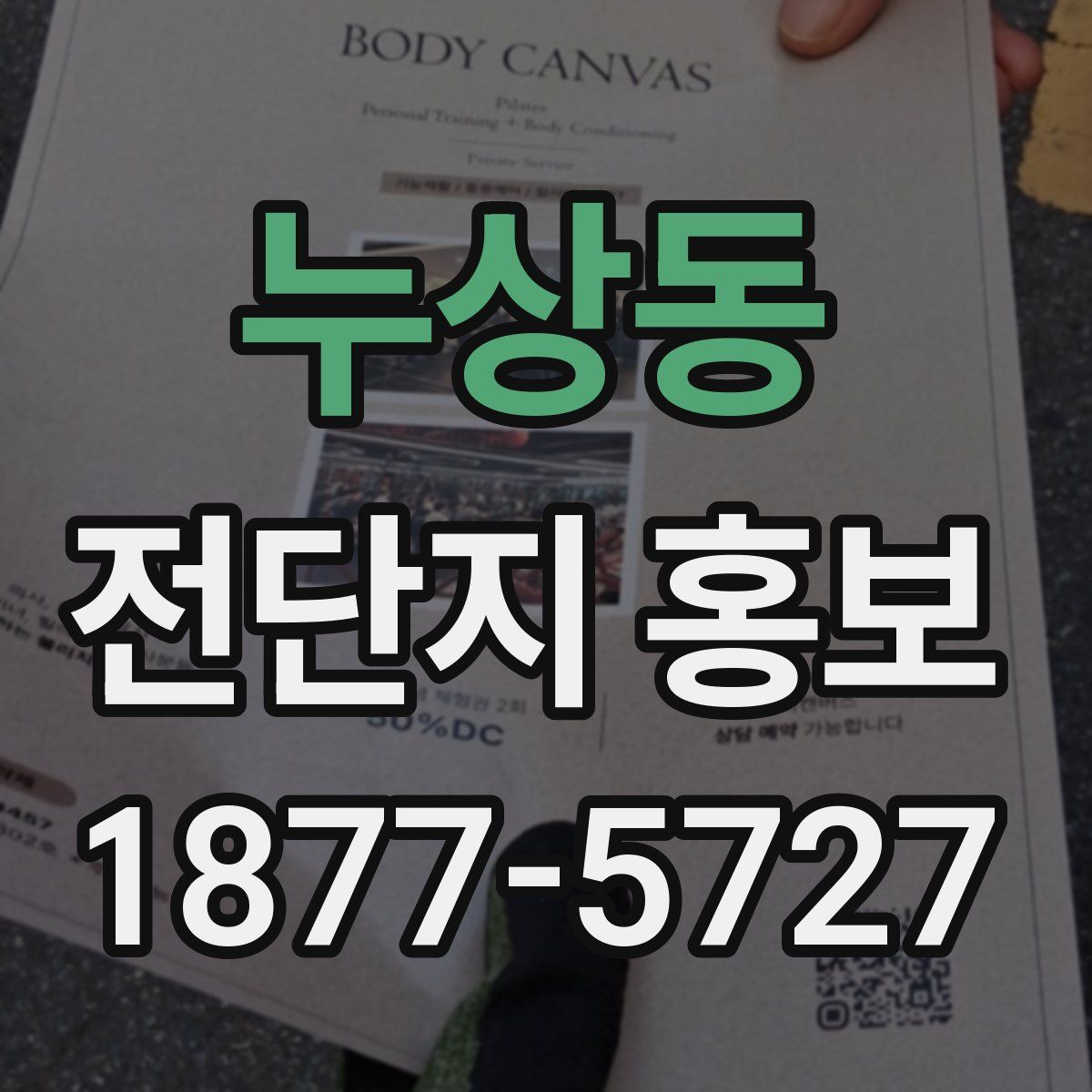 누상동 전단지 홍보