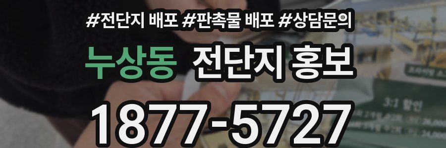 누상동 전단지 홍보