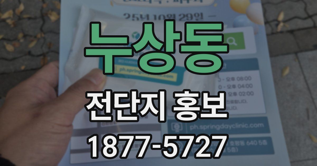 누상동 전단지 홍보