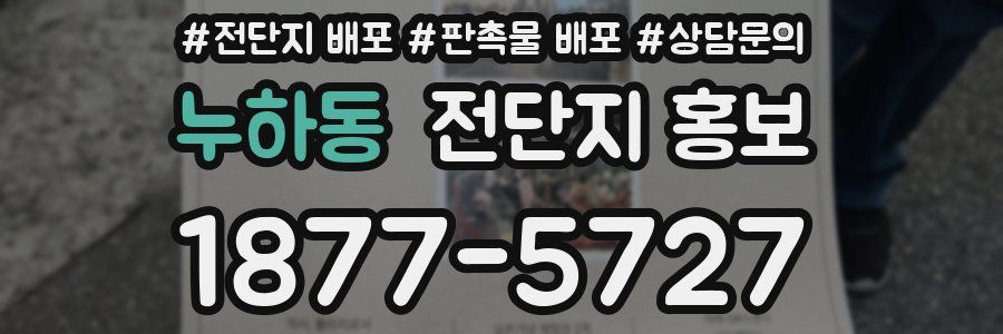 누하동 전단지 홍보