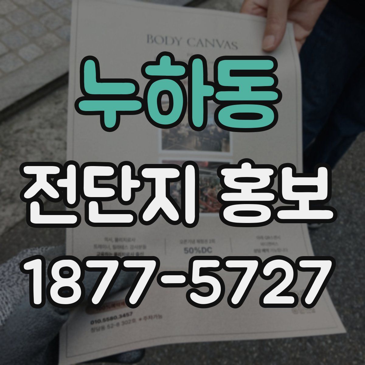 누하동 전단지 홍보