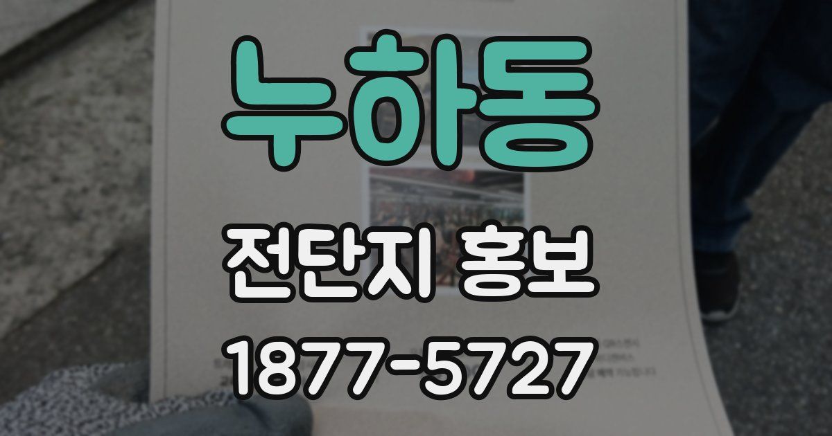 누하동 전단지 홍보