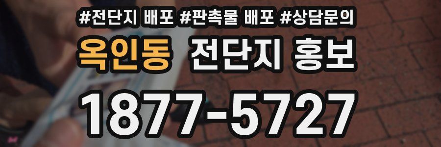 옥인동 전단지 홍보