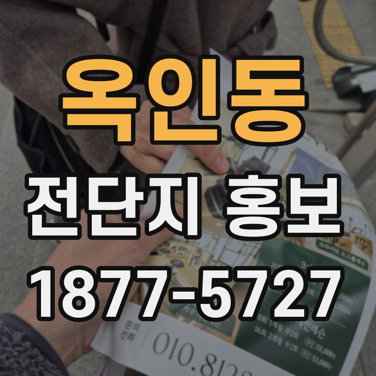 옥인동 전단지 홍보