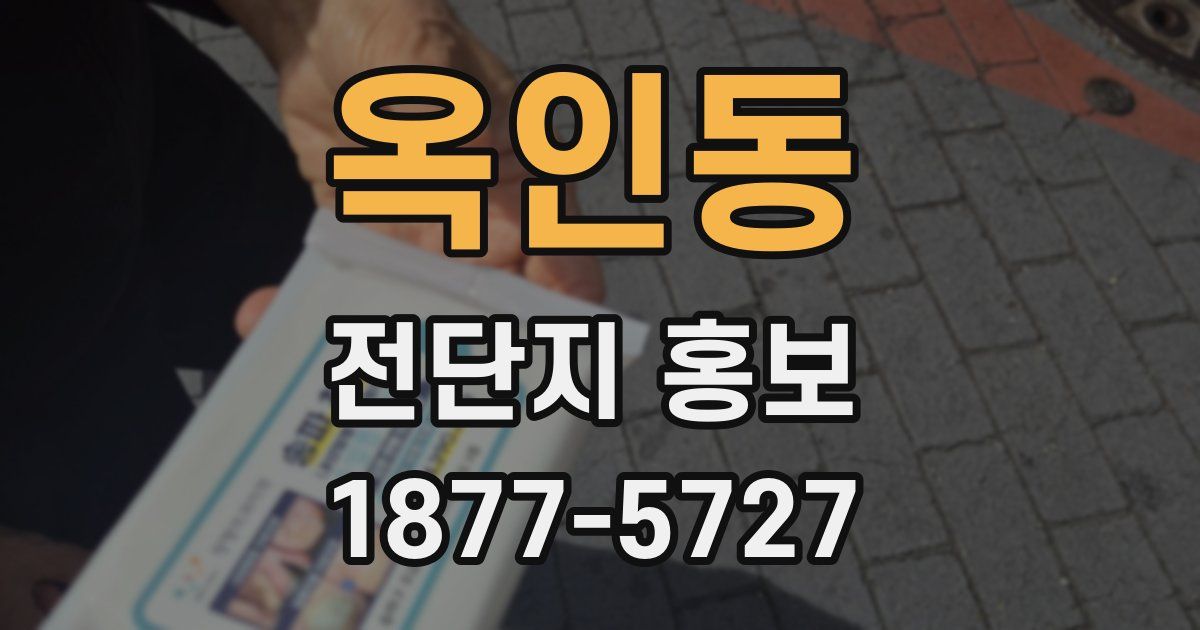 옥인동 전단지 홍보