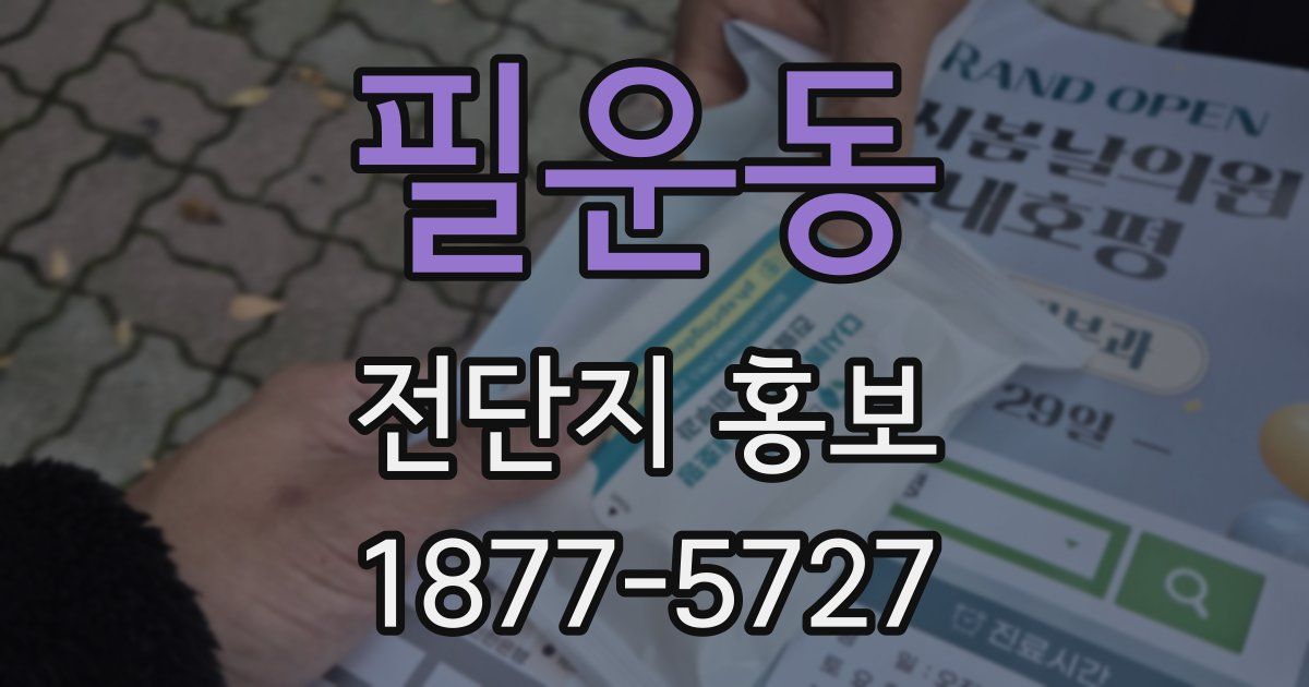 필운동 전단지 홍보
