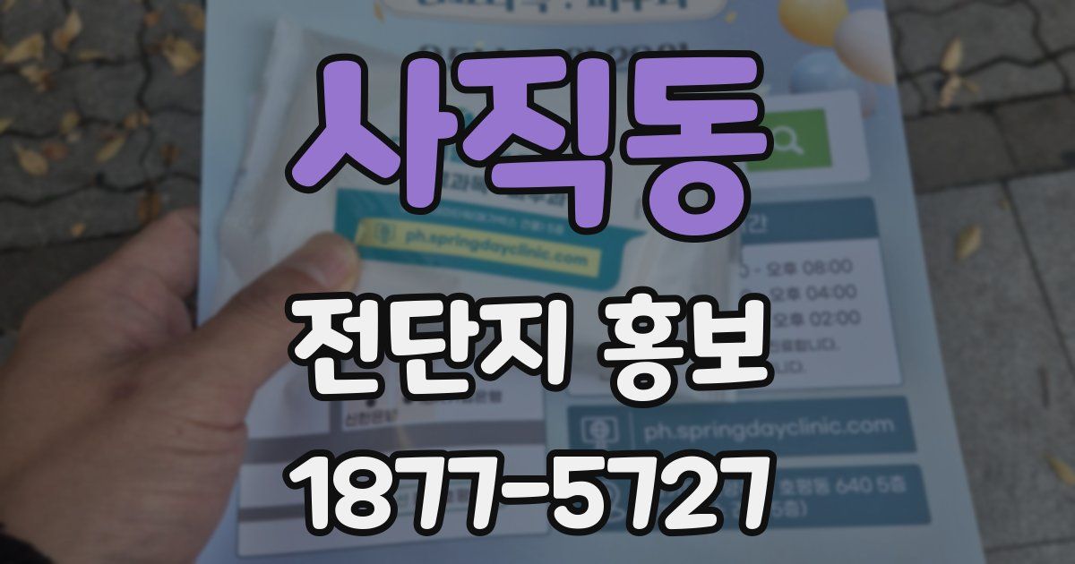사직동 전단지 홍보