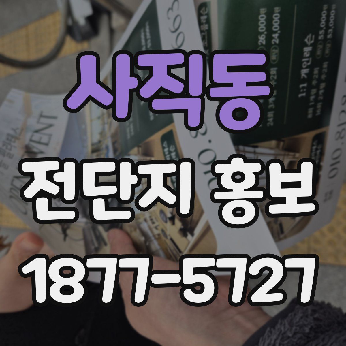 사직동 전단지 홍보