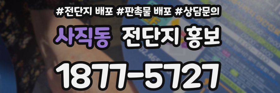 사직동 전단지 홍보