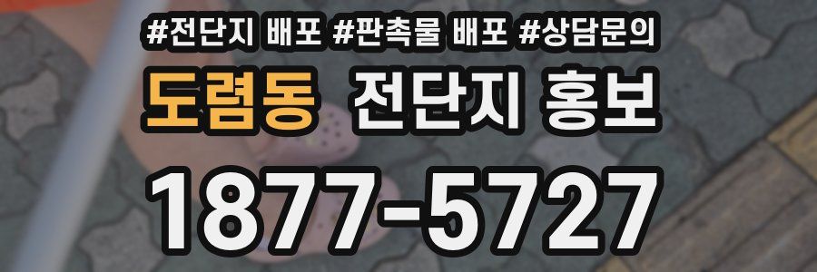 도렴동 전단지 홍보