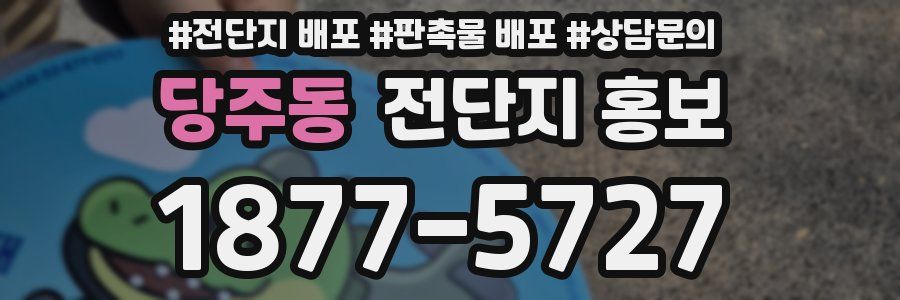 당주동 전단지 홍보