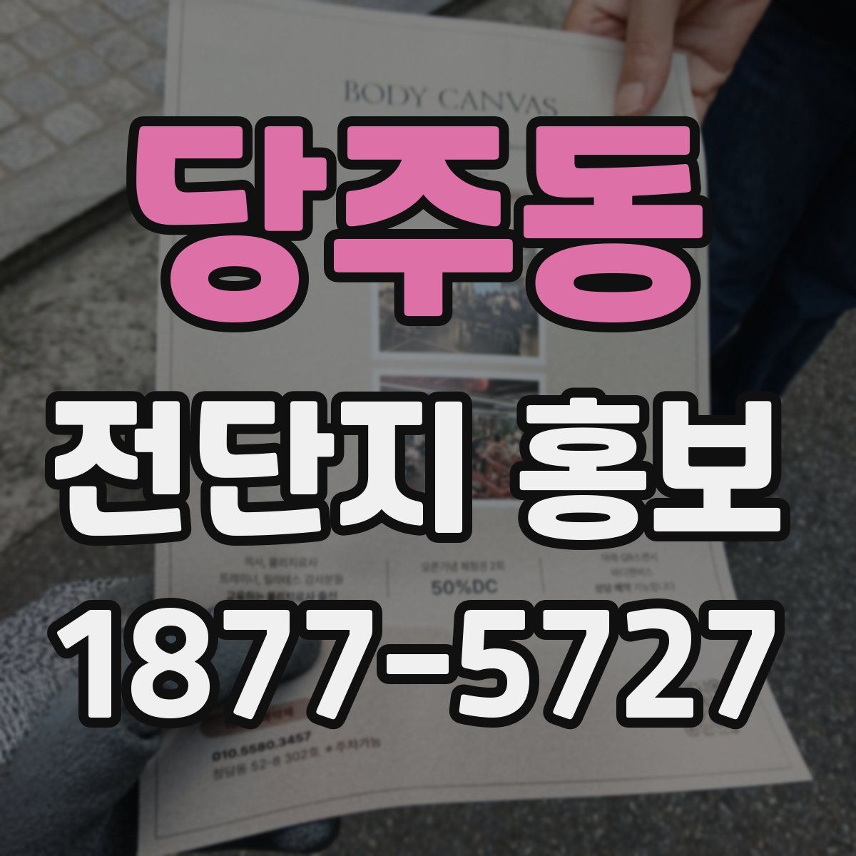 당주동 전단지 홍보