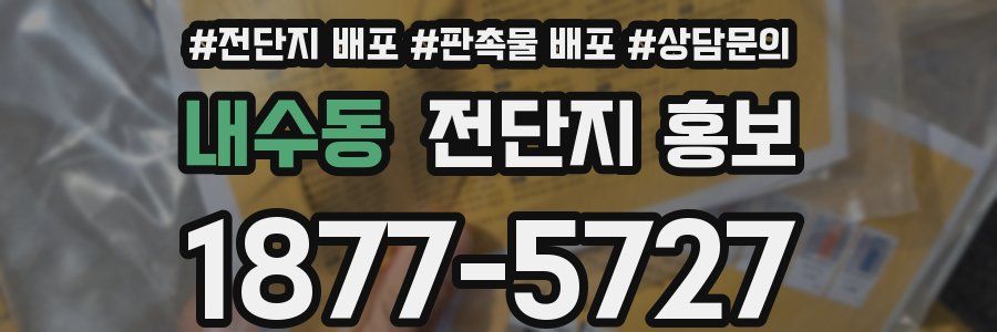 내수동 전단지 홍보