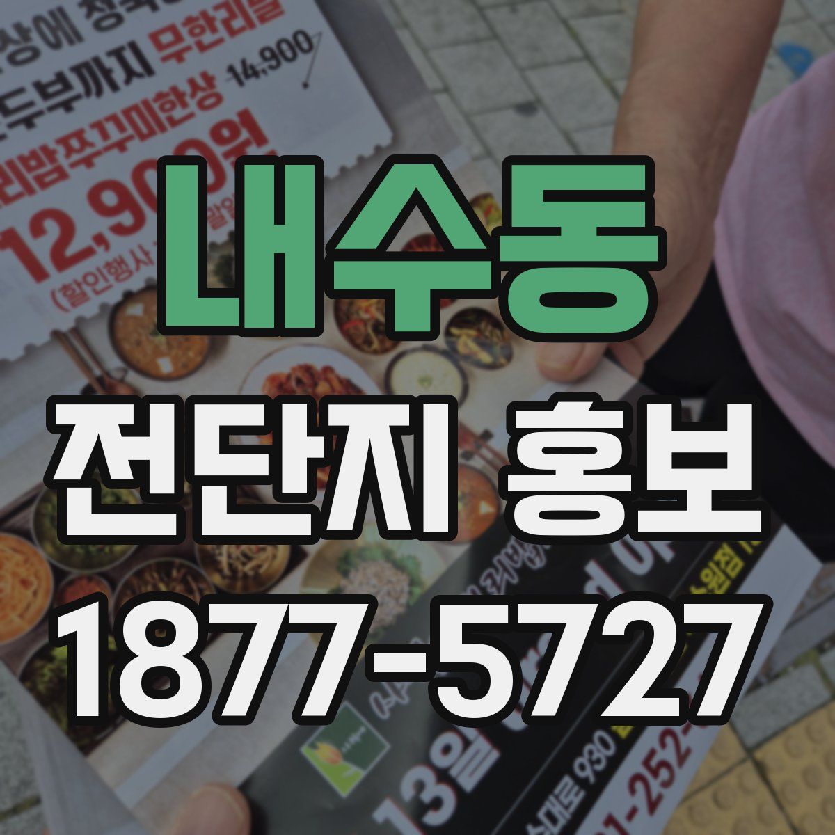 내수동 전단지 홍보