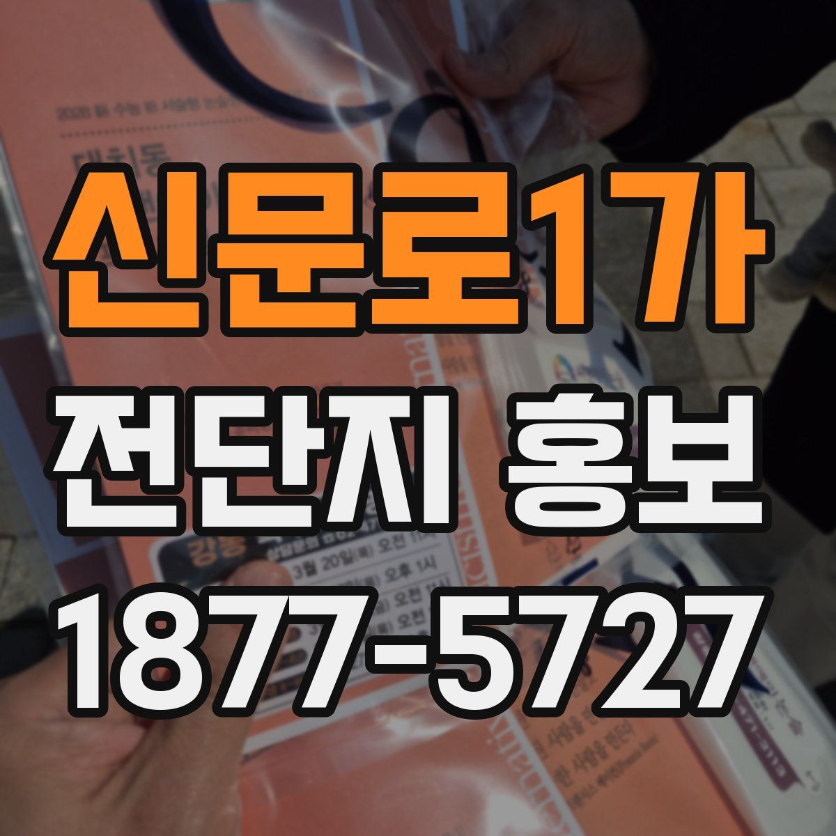 신문로1가 전단지 홍보