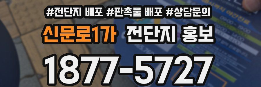 신문로1가 전단지 홍보