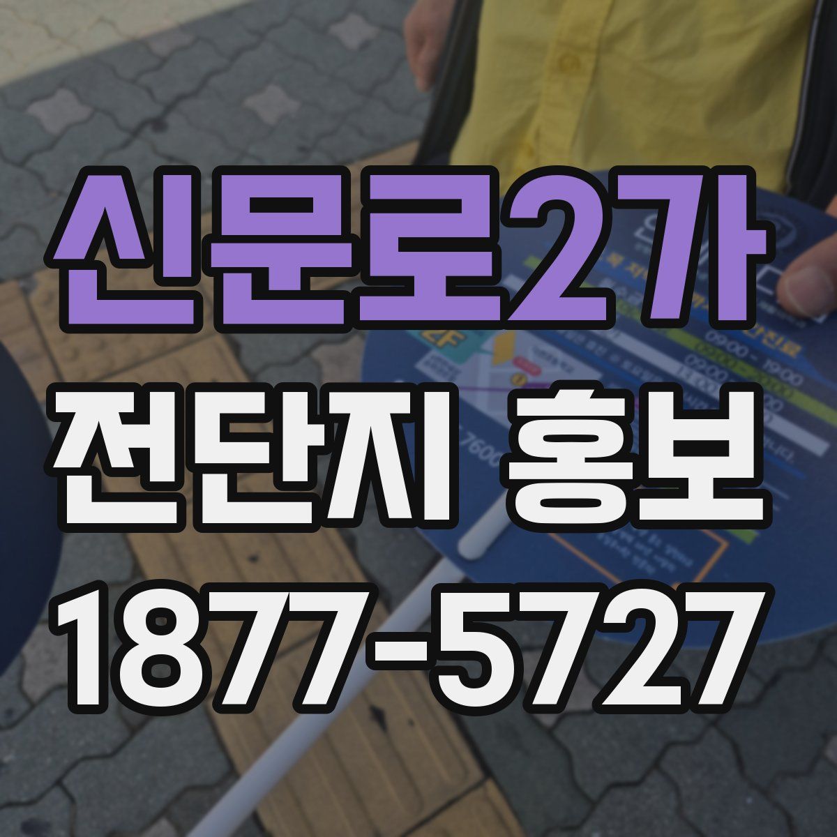 신문로2가 전단지 홍보