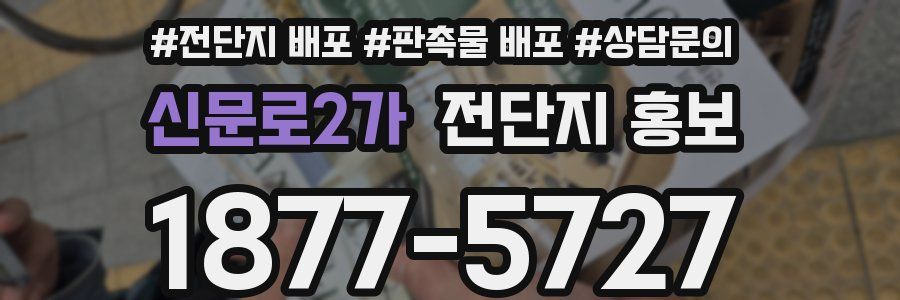 신문로2가 전단지 홍보