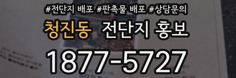 청진동 전단지 홍보