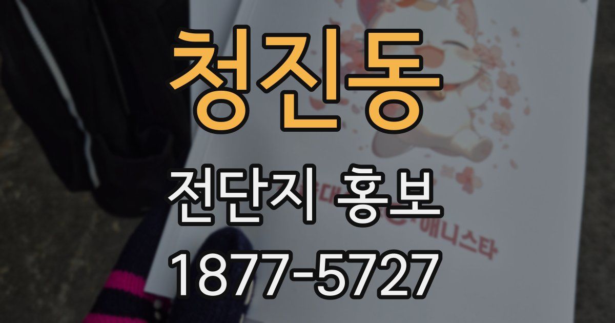 청진동 전단지 홍보