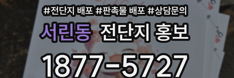 서린동 전단지 홍보
