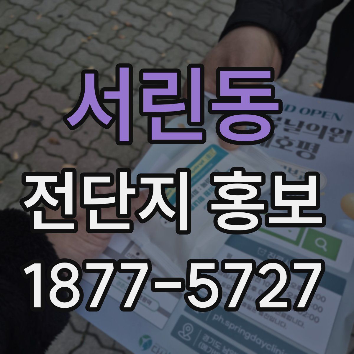 서린동 전단지 홍보