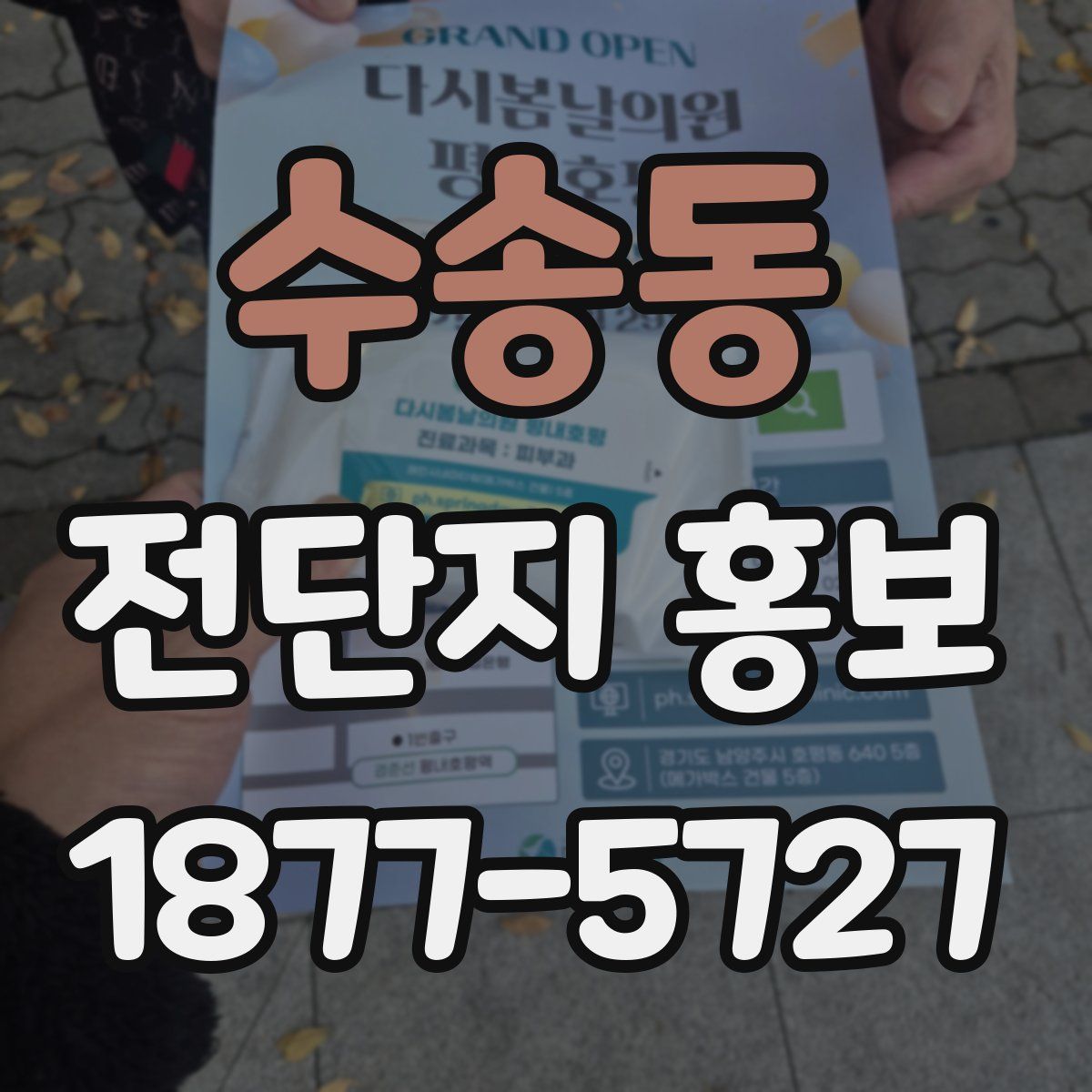수송동 전단지 홍보
