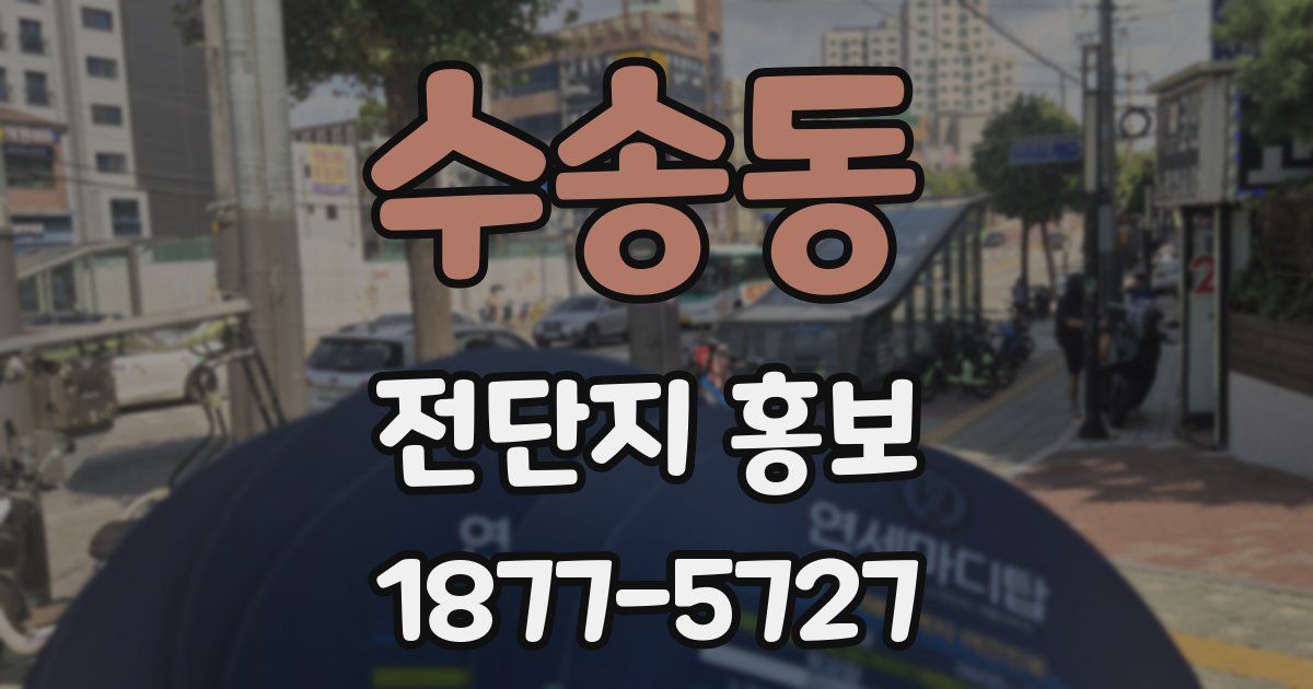 수송동 전단지 홍보