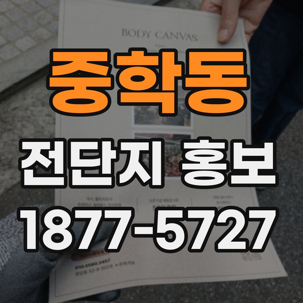 중학동 전단지 홍보