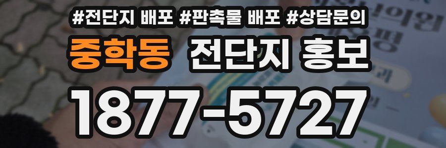 중학동 전단지 홍보
